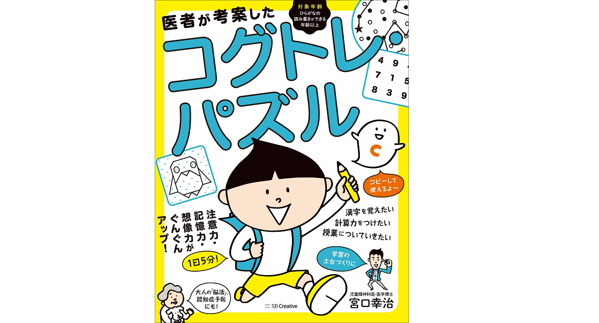 コグトレ・パズル 宮口幸治 (著) SBクリエイティブ (2020/8/19) 1,210円