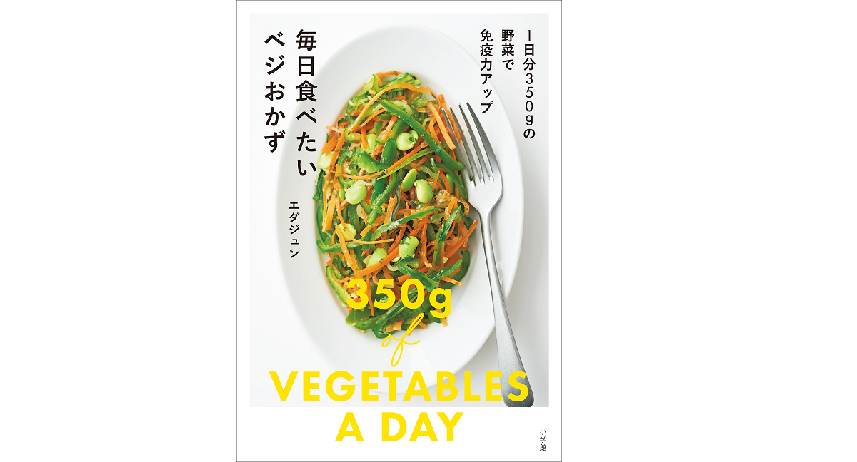 毎日食べたいベジおかず　エダジュン (著)　小学館 (2021/12/10)　1,430円