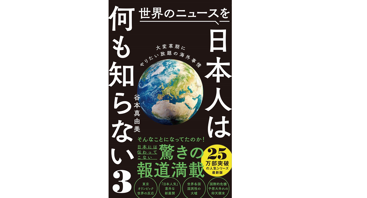 世界のニュースを日本人は何も知らない3　谷本真由美 (著)　ワニブックス (2021/12/8)　968円