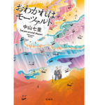 おわかれはモーツァルト　中山七里 (著)　宝島社 (2021/12/18)　1,760円