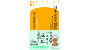 日本語の大疑問　国立国語研究所編 (著)　幻冬舎 (2021/11/25)　1,012円
