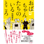 おばちゃんたちのいるところ　松田青子 (著)　中央公論新社 (2019/8/22)　704円