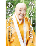 今を生きるあなたへ　瀬戸内寂聴 (著)、瀬尾まなほ (著)　SBクリエイティブ (2021/12/17)　990円