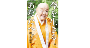 今を生きるあなたへ　瀬戸内寂聴 (著)、瀬尾まなほ (著)　SBクリエイティブ (2021/12/17)　990円