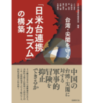 台湾・尖閣を守る　日本安全保障戦略研究所 (著, 編集)　国書刊行会 (2021/11/22)　3,300円