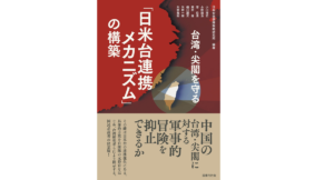 台湾・尖閣を守る　日本安全保障戦略研究所 (著, 編集)　国書刊行会 (2021/11/22)　3,300円