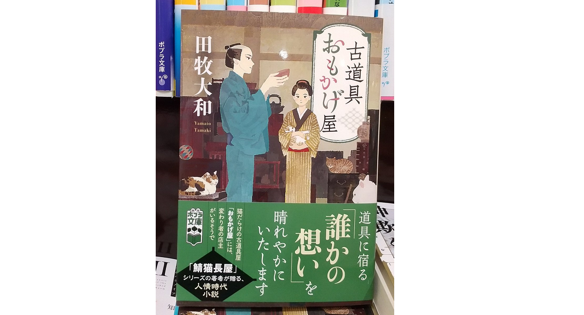 古道具おもかげ屋　田牧大和 (著)　ポプラ社 (2021/12/7)　770円