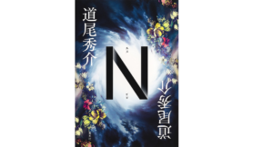 Ｎ　道尾秀介 (著)　集英社 (2021/10/5)　1,870円