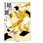 紙の罠　日下三蔵 (編集)、都筑道夫 (著)　筑摩書房 (2019/11/8)　836円
