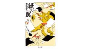 紙の罠　日下三蔵 (編集)、都筑道夫 (著)　筑摩書房 (2019/11/8)　836円