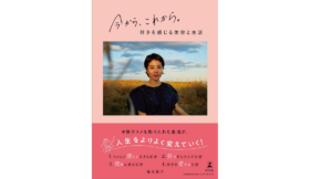 今から、これから。 福本敦子 (著) 幻冬舎 (2021/12/23) 1,870円