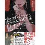 家政婦は見た！　木下純代 (著)　双葉社 (2021/12/22)　1,430円