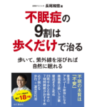 不眠症の9割は歩くだけで治る　長尾和宏 (著)　山と渓谷社 (2021/12/18)　1,320円