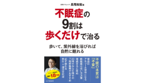 不眠症の9割は歩くだけで治る　長尾和宏 (著)　山と渓谷社 (2021/12/18)　1,320円