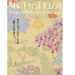 マイ・ファースト・リチ My First Lizzi 上野リチのデザイン　青幻舎編集部 (編集)　青幻舎(2021/12/26)　2,420円