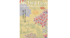 マイ・ファースト・リチ My First Lizzi 上野リチのデザイン　青幻舎編集部 (編集)　青幻舎(2021/12/26)　2,420円