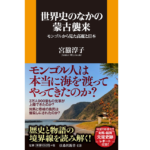 世界史の中の蒙古襲来　宮脇淳子 (著)　扶桑社(2021/12/22)　1,155円