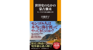 世界史の中の蒙古襲来 宮脇淳子 (著) 扶桑社(2021/12/22) 1,155円