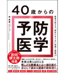 40歳からの予防医学　森勇磨 (著)　ダイヤモンド社(2021/9/29)　1,650円