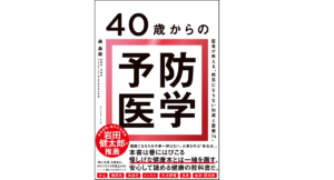 40歳からの予防医学　森勇磨 (著)　ダイヤモンド社(2021/9/29)　1,650円