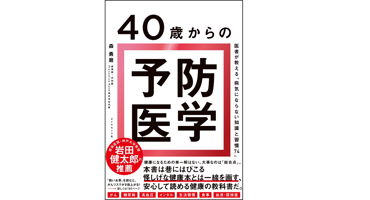 40歳からの予防医学　森勇磨 (著)　ダイヤモンド社(2021/9/29)　1,650円
