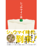 シュウマイの本　シュウマイ潤 (著)　産業編集センター (2021/12/15)　1,760円