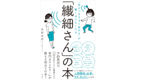 「繊細さん」の本　武田友紀 (著)　飛鳥新社 (2018/7/25)　1,324円