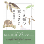 生き物の死にざま　稲垣栄洋 (著)　草思社 (2021/12/3)　825円