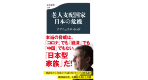 老人支配国家日本の危機　エマニュエル・トッド  (著)　文藝春秋 (2021/11/18)　935円