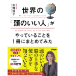 世界の「頭のいい人」がやっていることを1冊にまとめてみた　中野信子 (著)　 アスコム (2021/9/1)　1,320円