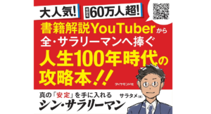 真の「安定」を手に入れる シン・サラリーマン サラタメ (著) ダイヤモンド社 (2021/12/8) 1,980円