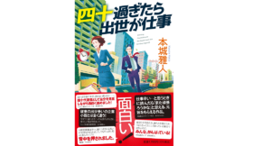 四十過ぎたら出世が仕事　本城雅人 (著)　祥伝社 (2021/12/9)　1,760円