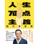 人生70点主義 自分をゆるす生き方　梅沢富美男 (著)　講談社 (2021/12/1)　1,100円