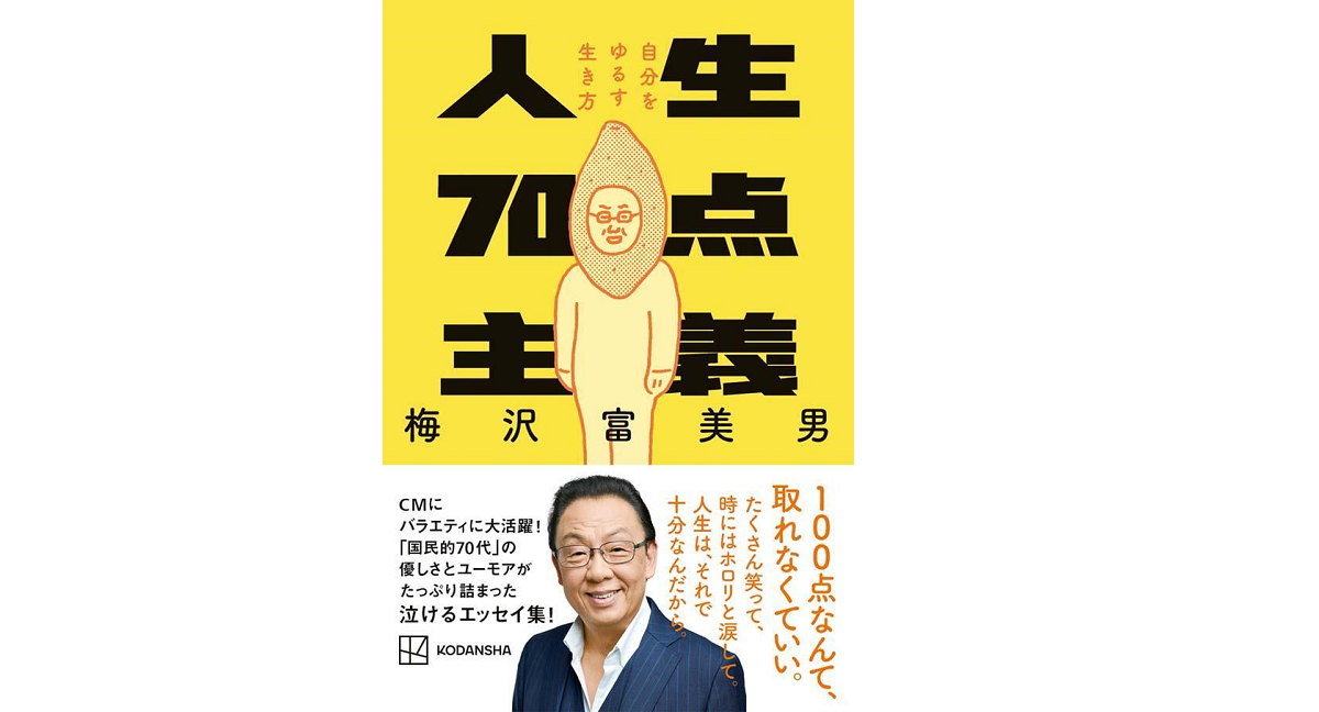 人生70点主義 自分をゆるす生き方　梅沢富美男 (著)　講談社 (2021/12/1)　1,100円