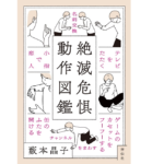 絶滅危惧動作図鑑　藪本晶子 (著)　祥伝社 (2021/10/13)　1,100円