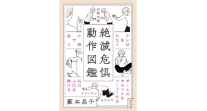 絶滅危惧動作図鑑　藪本晶子 (著)　祥伝社 (2021/10/13)　1,100円