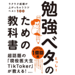 勉強ベタのための教科書　とっしー (著)　飛鳥新社 (2021/11/30)　1,540円