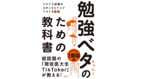 勉強ベタのための教科書　とっしー (著)　飛鳥新社 (2021/11/30)　1,540円