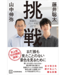 挑戦　藤井聡太 (著)、山中伸弥 (著)　講談社 (2021/12/8)　1,540円