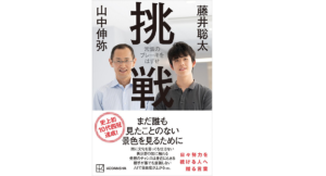 挑戦　藤井聡太 (著)、山中伸弥 (著)　講談社 (2021/12/8)　1,540円