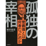 孤独の宰相　柳沢高志 (著)　文藝春秋 (2021/12/13)　1,760円
