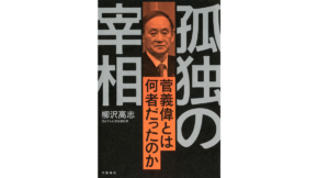 孤独の宰相　柳沢高志 (著)　文藝春秋 (2021/12/13)　1,760円