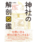 神社の解剖図鑑　米澤貴紀 (著)　エクスナレッジ (2015/12/24)　1,760円