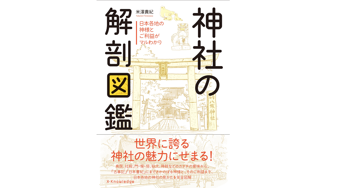 神社の解剖図鑑　米澤貴紀 (著)　エクスナレッジ (2015/12/24)　1,760円