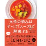女性の悩みはすべて「スープ」で解決する　藤井香江 (著)　三笠書房 (2021/12/3)　1,540円