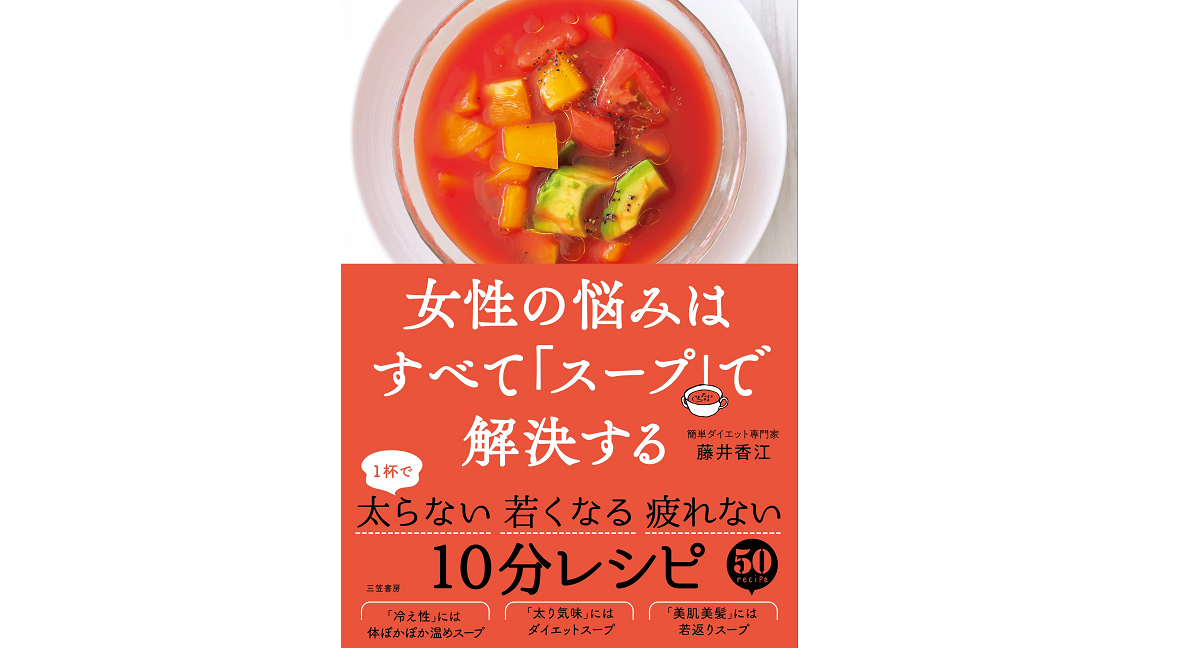 女性の悩みはすべて「スープ」で解決する　藤井香江 (著)　三笠書房 (2021/12/3)　1,540円