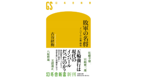 敗軍の名将 インパール・沖縄・特攻 古谷経衡 (著) 幻冬舎 (2021/9/29) 990円