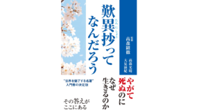 歎異抄ってなんだろう　高森光晴 (著)、大見滋紀 (著)、高森顕徹 (監修)　1万年堂出版 (2021/12/1)　1,760円
