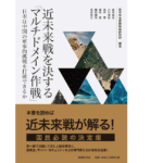 近未来戦を決するマルチドメイン作戦　日本安全保障戦略研究所 (著, 編集)　国書刊行会 (2020/7/10)　2,970円