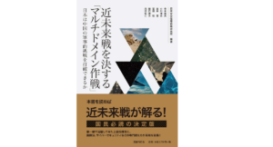 近未来戦を決するマルチドメイン作戦　日本安全保障戦略研究所 (著, 編集)　国書刊行会 (2020/7/10)　2,970円